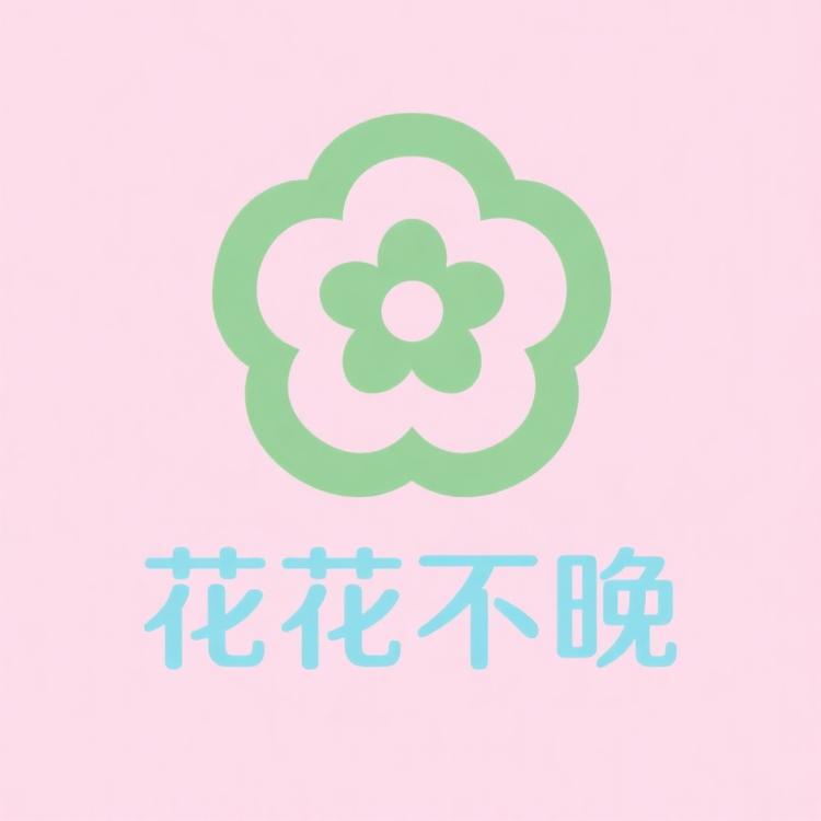 花花不晚花卉