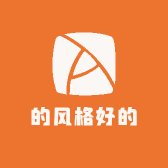 的风格好的
