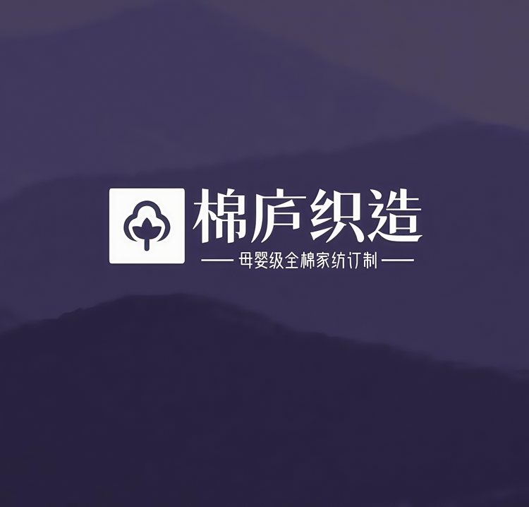棉庐织造