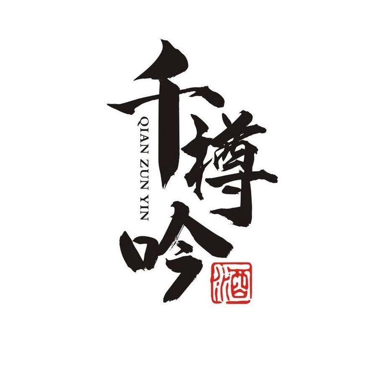 千樽吟酒业