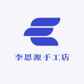 李思源手工店