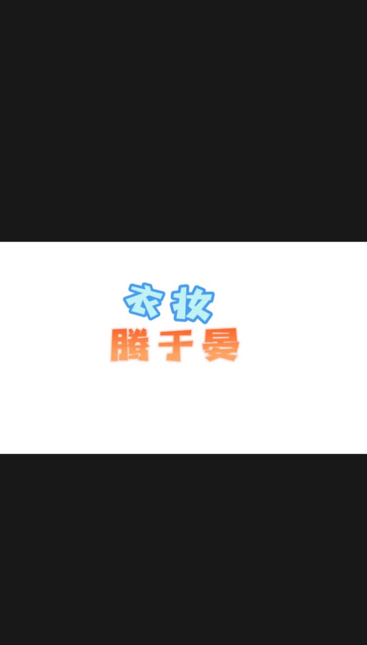 腾于晏的小店