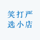 笑打严选小店