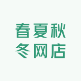 春夏秋冬网店