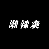 湘辣爽零食店