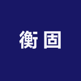 衡固计量卓尔测量