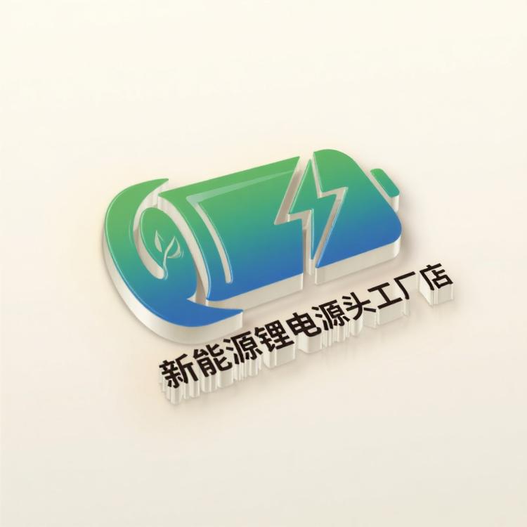 新能源锂电源头工厂店