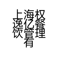 上海权逸亿餐饮管理有限公司的小店