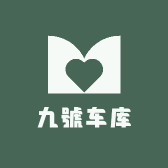鹿邑县九號车库汽车装饰美容店的小店
