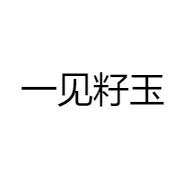 一见籽玉