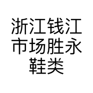 浙江钱江市场胜永鞋类经营部的小店