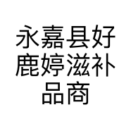 永嘉县好鹿婷滋补品商行的小店个体店