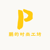 鹏鹏的时尚工坊