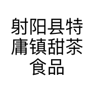 射阳县特庸镇甜茶食品店的小店