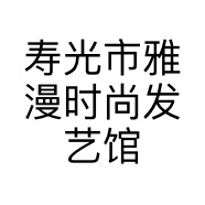 寿光市雅漫时尚发艺馆的小店