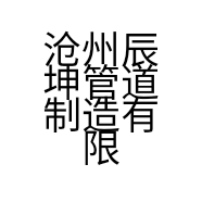 沧州辰坤管道制造有限公司的小店