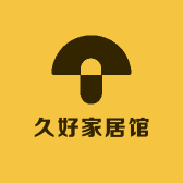 久好家居馆