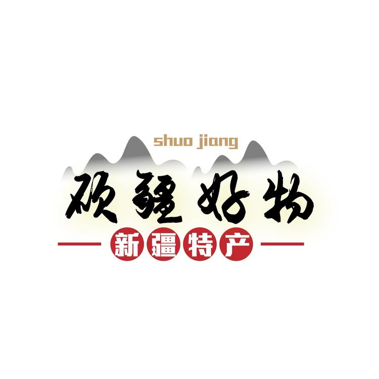 硕疆好物
