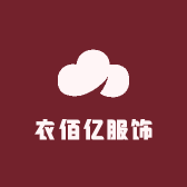 衣佰亿服饰精选