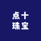 点十珠宝