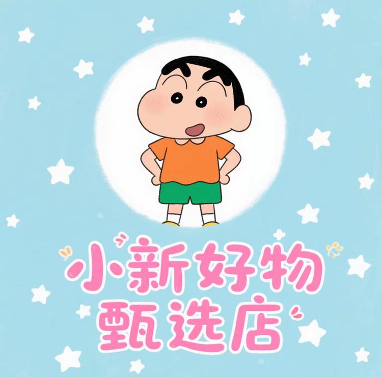 小新好物甄选店