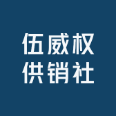 伍威权供销社