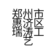 郑州市惠济区瑞涛工艺品工作室的小店个体店