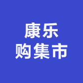 康乐购集市