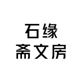 石缘斋文房