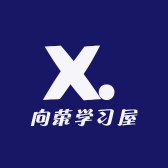向荣学习屋