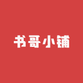 书哥小铺