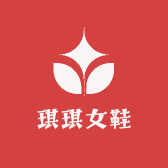 琪琪的精品女鞋店