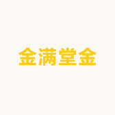 金满堂金