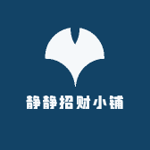 静静招财小铺