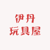 伊丹玩具屋