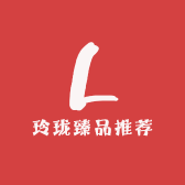 玲珑臻品推荐