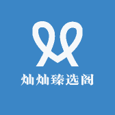 灿灿臻选阁666