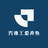 汽修工爱养鱼