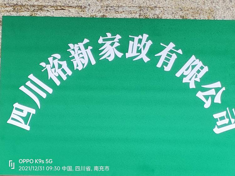 四川裕新家政有限公司的小店