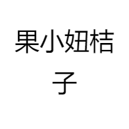 果小妞桔子