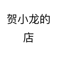 贺小龙的店个体店