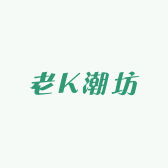 老K潮坊