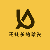 王社长的秋天
