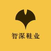 智深鞋业