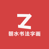 朝水书法字画