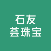 石友荟珠宝