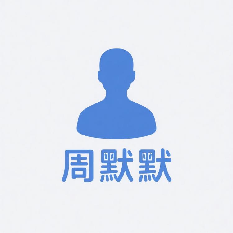 周默默皮具