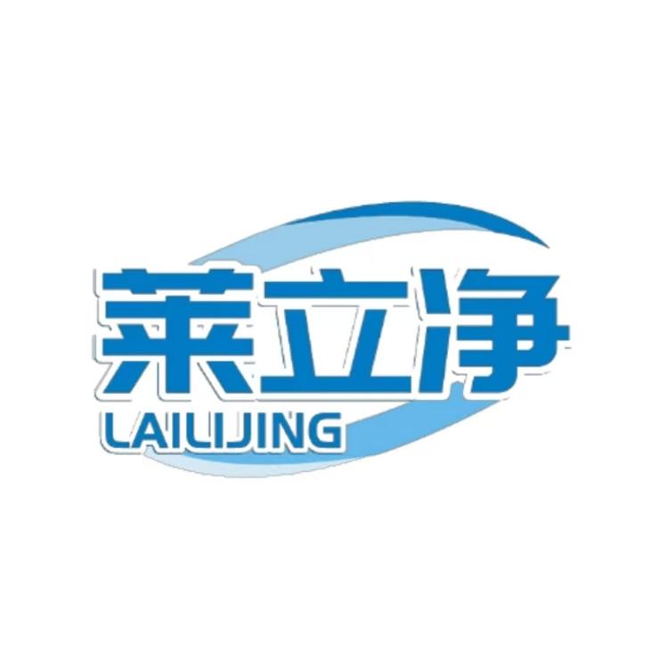 莱立净家居清洁