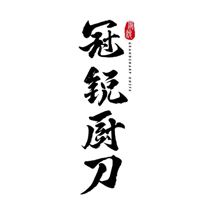 冠锐刀具