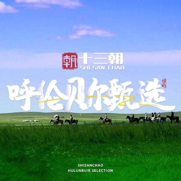 呼伦贝尔原产地甄选